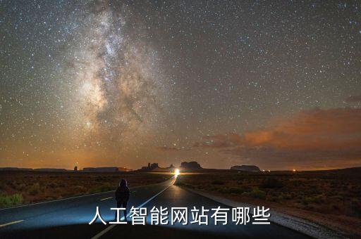 人工智能黑科技網(wǎng)站有哪些，人工智能網(wǎng)站有哪些