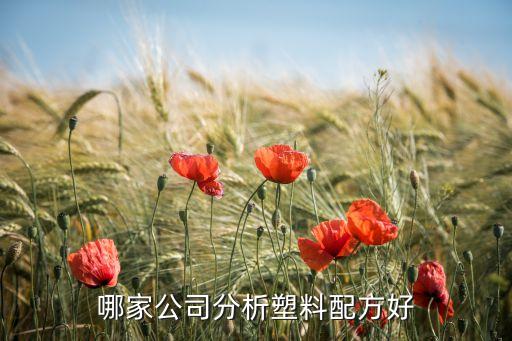 禾川科技和景業(yè)智能哪個(gè)好，四川開(kāi)禾公司的口碑好不