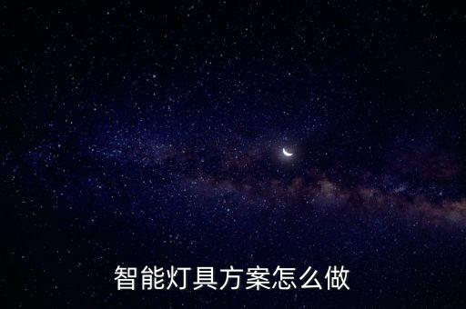 智能燈具方案怎么做
