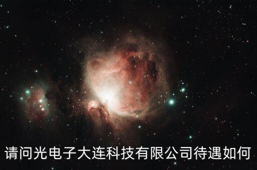 山達(dá)智能科技工作怎么樣，請(qǐng)問光電子大連科技有限公司待遇如何