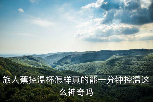 黑科技智能降溫杯怎么樣，智能水杯未來的發(fā)展怎么樣呢