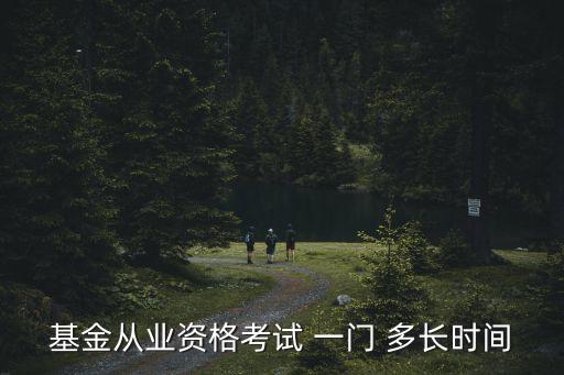 基金從業(yè)資格考試 一門 多長時間
