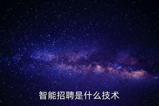 智能招聘是什么技術(shù)