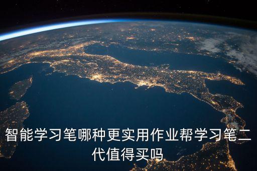 高科技智能筆哪個(gè)好，用過很多牌子的智能手寫筆都不理想那位大蝦給偶推薦一款比較好的