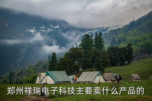 鄭州祥瑞電子科技主要賣什么產(chǎn)品的