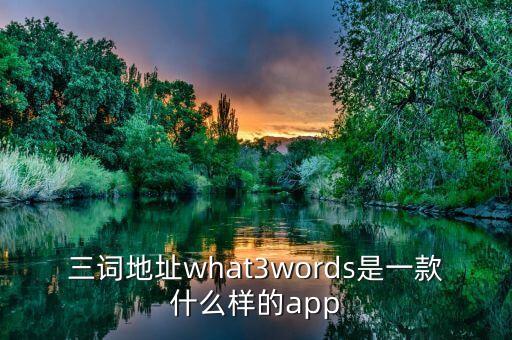 三詞地址what3words是一款什么樣的app