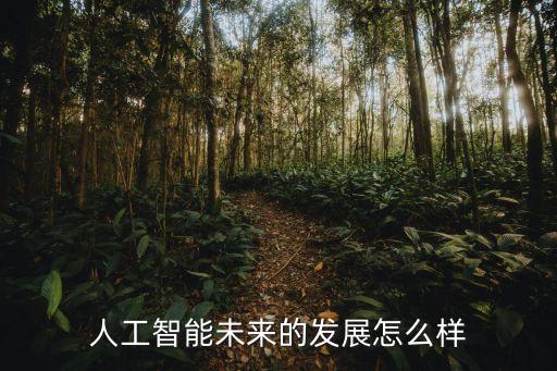 智能科技未來前景怎么樣，中國(guó)智能科技未來的發(fā)展和前景怎么樣