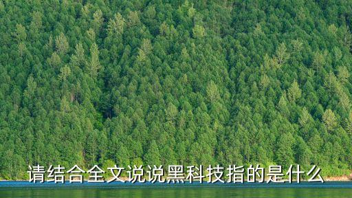請結(jié)合全文說說黑科技指的是什么