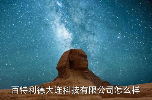 百特利德大連科技有限公司怎么樣