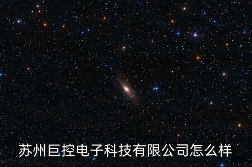 蘇州巨控電子科技有限公司怎么樣