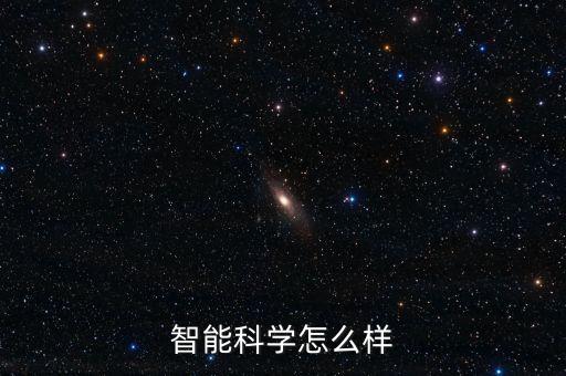 智能科學(xué)怎么樣