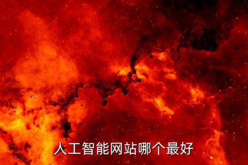 人工智能網站哪個最好