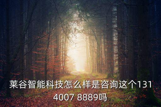 和谷智能科技小鎮(zhèn)怎么樣，萊谷智能科技怎么樣是咨詢這個1314007 8889嗎