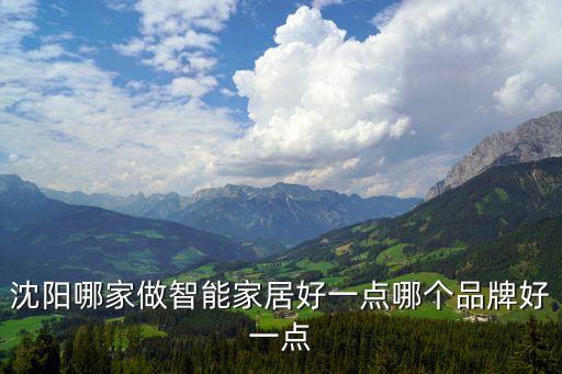 沈陽(yáng)哪家做智能家居好一點(diǎn)哪個(gè)品牌好一點(diǎn)