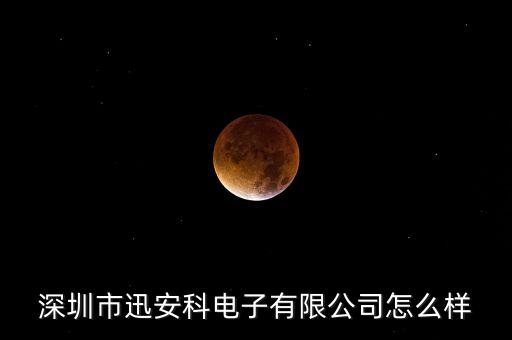 深圳市迅安科電子有限公司怎么樣