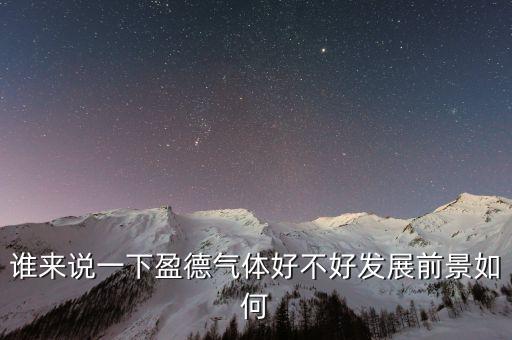 誰來說一下盈德氣體好不好發(fā)展前景如何
