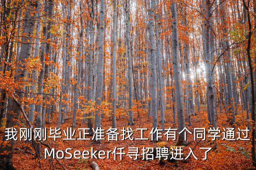 拜思智能科技招聘電話多少，我剛剛畢業(yè)正準(zhǔn)備找工作有個(gè)同學(xué)通過MoSeeker仟尋招聘進(jìn)入了