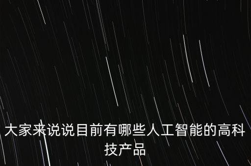 我們的智能科技產(chǎn)品有哪些，目前智伴科技都有哪些產(chǎn)品