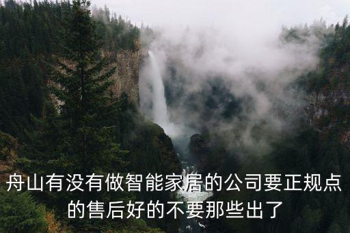 舟山有沒有做智能家居的公司要正規(guī)點的售后好的不要那些出了