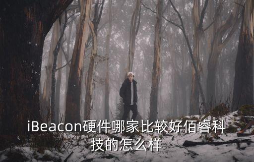 iBeacon硬件哪家比較好佰睿科技的怎么樣