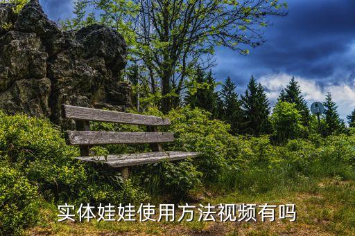 實體娃娃使用方法視頻有嗎