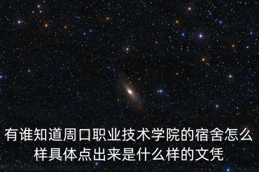 有誰知道周口職業(yè)技術(shù)學(xué)院的宿舍怎么樣具體點(diǎn)出來是什么樣的文憑