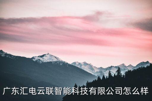 匯萃智能科技怎么樣，蘇州工業(yè)園區(qū)有沒有匯思科智能科技有限公司這個(gè)公司怎么樣求解