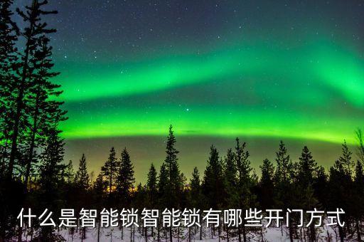 科技智能鎖怎么開門的呢，智家人智能鎖支持哪些開鎖方式呢