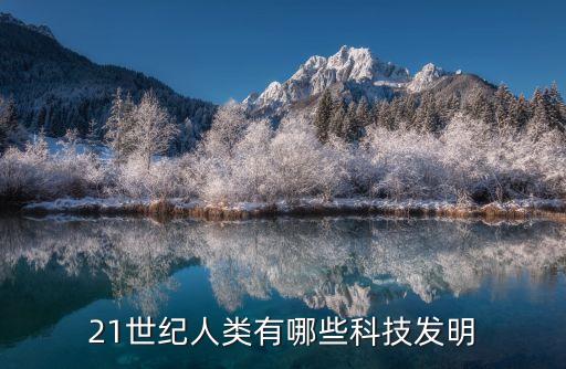 21世紀人類有哪些科技發(fā)明