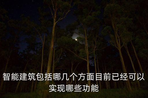 一般房子有哪些科技智能，智能家居主要應用的技術有哪些