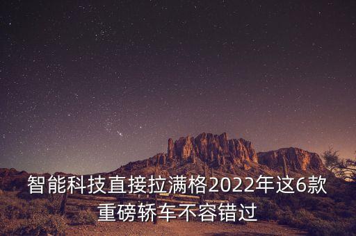 智能科技有哪些車型，現(xiàn)在都有哪些國產(chǎn)的智能汽車了