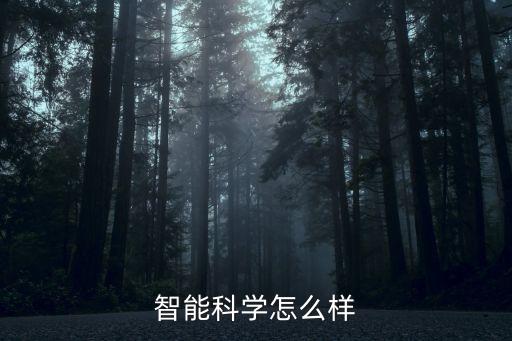 智能科學(xué)怎么樣