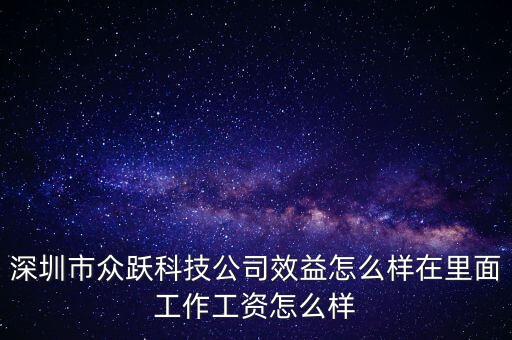 深圳市眾躍科技公司效益怎么樣在里面工作工資怎么樣
