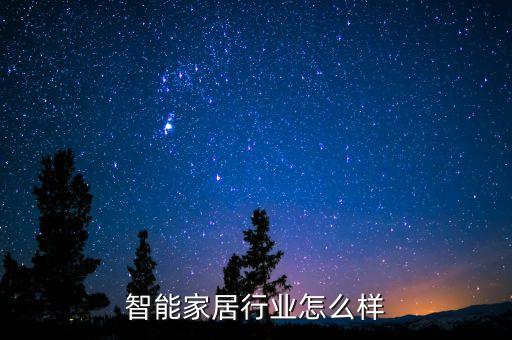 智能家居行業(yè)怎么樣