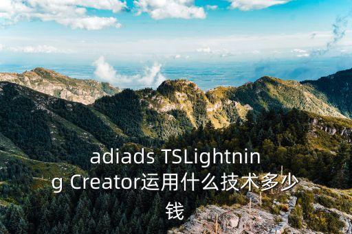adiads TSLightning Creator運(yùn)用什么技術(shù)多少錢