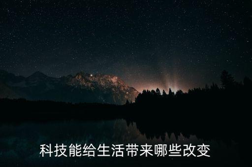 智能科技帶給我們什么，平安科技的人工智能會給我們帶來什么方便