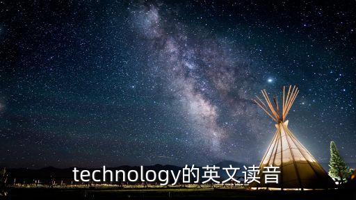 智能科技的英語怎么讀，technology的英文讀音