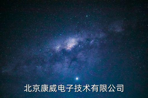 康威科技的智能設備是什么，dh technology是什么設備
