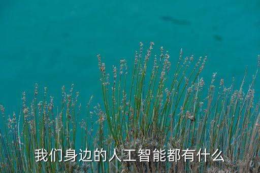 我們身邊的人工智能都有什么