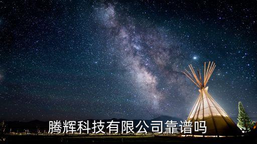 騰輝科技有限公司靠譜嗎