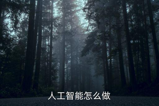 人工智能怎么做