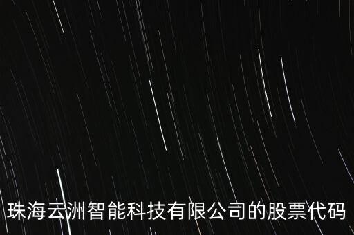 珠海云洲智能科技有限公司的股票代碼