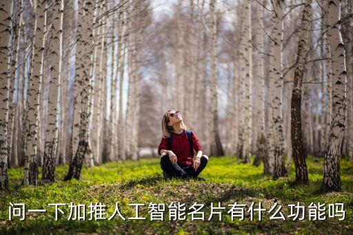 歐云智能科技小程序是什么，手機(jī)都有什么功能