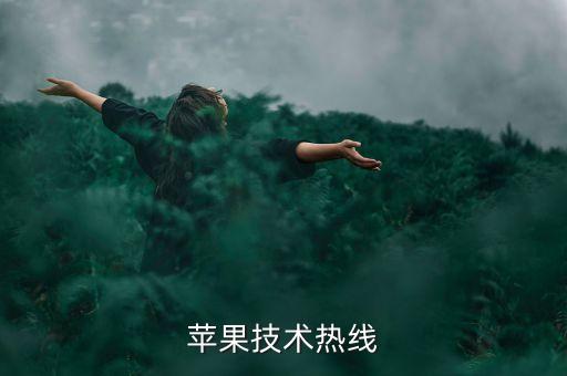 蘋果技術熱線