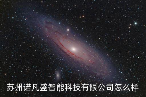 蘇州諾凡盛智能科技有限公司怎么樣