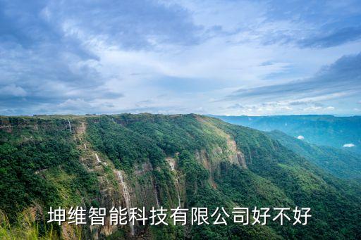 坤維智能科技有限公司好不好