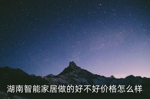 湖南即愛智能科技怎么樣，湖南智能家居做的好不好價格怎么樣