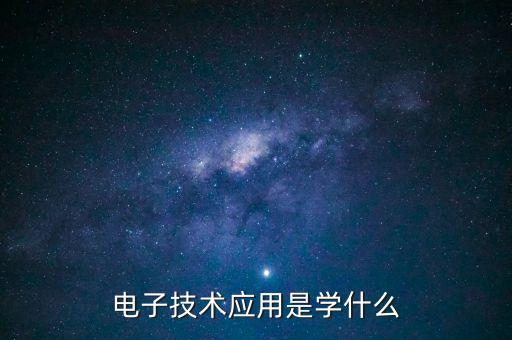 電子技術(shù)應(yīng)用是學(xué)什么