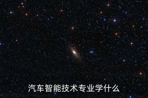 智能專業(yè)學(xué)什么科技好，我想讓生活各方面普遍智能化我該學(xué)什么專業(yè)大學(xué)選專業(yè)高考