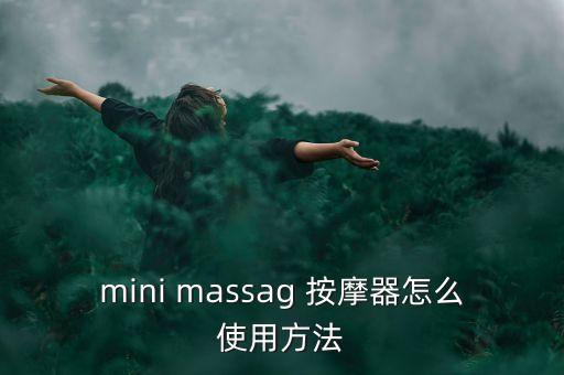 智能黑科技按摩器怎么用，數(shù)碼經(jīng)絡(luò)按摩儀怎么用